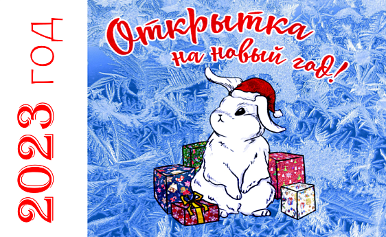 Рисуем открытку с символом 2023 года - кроликом